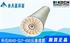 科氏8040-ULP-400超低压反渗