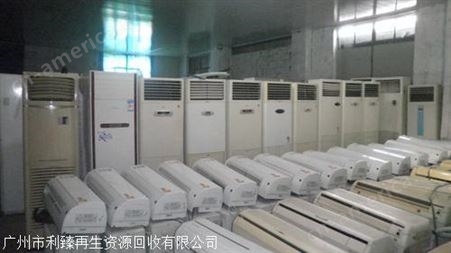 广州空调 二手空调长期回收