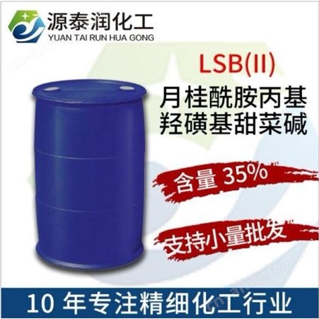 LSB(II)月桂酰胺丙基羟基磺基甜菜碱 LHSB 13197-76-7 含量35%