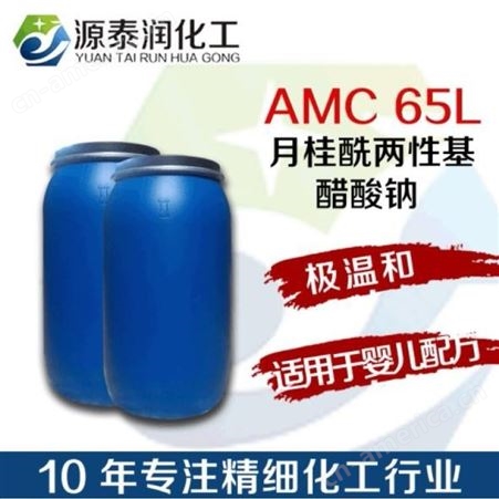 批发AMC65L 增稠增泡剂表面活性剂洗涤原料 月桂基两性咪唑啉