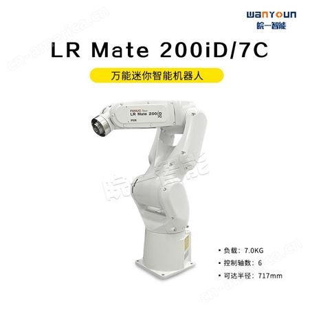 发那科小型迷你智能机器人LR Mate 200iD/7C 安装操作简单，占用空间小，手腕负载容量大等