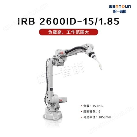 ABB工作范围大，负载能力强的机器人IRB 2600ID-15/1.85 主要应用于弧焊，物料搬运，上下料等