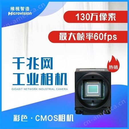 Microvision 维视智造-MV-EM130万像素千兆网工业相机-CMOS工业相机-Gige接口