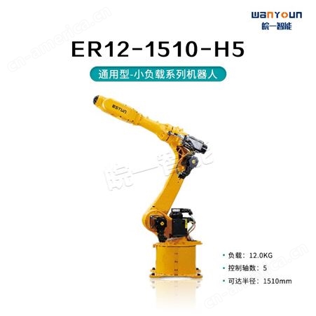 埃斯顿通用型小负载系列ER12-1510-H5 安全性能高，可靠便捷，工作范围大等