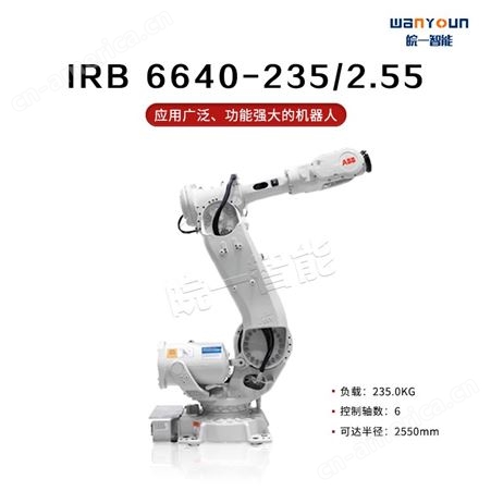 ABB应用广泛，功能强大，负载能力强的机器人IRB 6640-235/2.55 主要应用于去点焊，物料搬运，上下料等