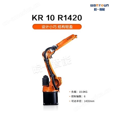 KUKA设计小巧，结构轻盈的工业机器人KR 10 R1420 主要应用于弧焊，上下料，物料搬运，包装等