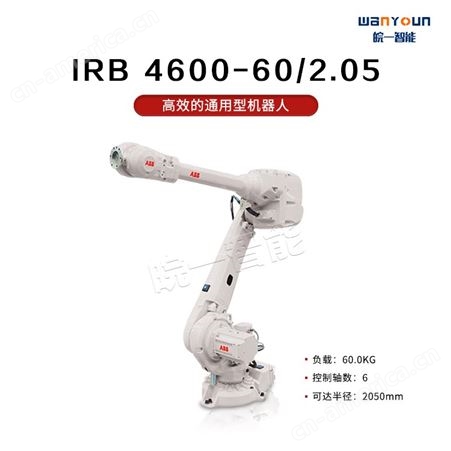 ABB效率高，质量产量双提升的通用型机器人IRB 4600-60/2.05 主要应用于弧焊，装配，物料搬运等
