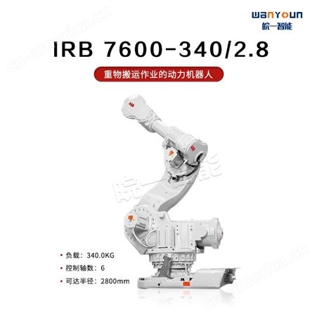 ABB通用性，功能强大，坚固耐用的各行业重载机器人IRB 7600-340/2.8 主要应用上下料，物料搬运等