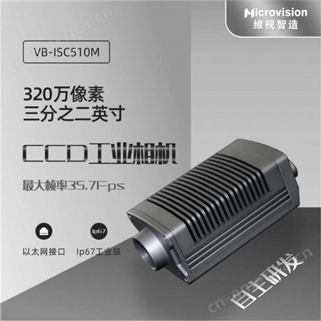 Microvision/维视智造-VisionBank ISC510M工业智能相机-CMOS工业相机