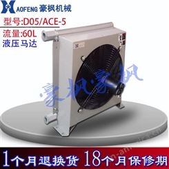 广州豪枫机械D05/ACE5水冷却器小流量大发热量冷却器厂家液压油散热器