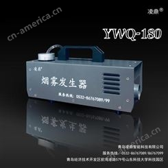 洁净室自净检测烟雾发生器 ；凌鼎YWQ-180