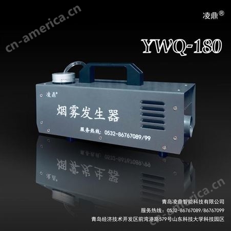 洁净室自净检测烟雾发生器 ；凌鼎YWQ-180