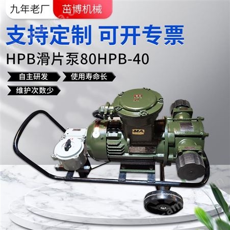 80HPB-40移动式滑片泵-柴油泵-甲醇泵-轻油泵-汽油泵-酒精泵