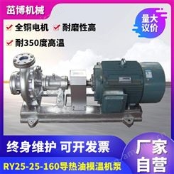RY125-100-250热油泵-高温油泵-模温机泵-热载体泵-沥青泵-热媒泵