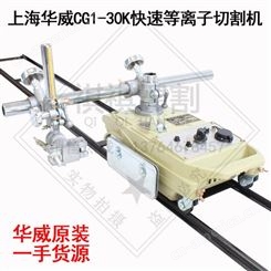 上海华威CG1-30K快速小车式切割机配等离子切割用火焰切割机
