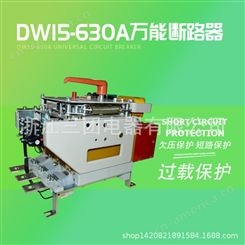 DW15-630A框架式式断路器热电磁式智能型 三团