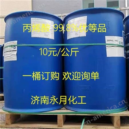 永月化工 丙烯酸工业级 99.9%高含量现货