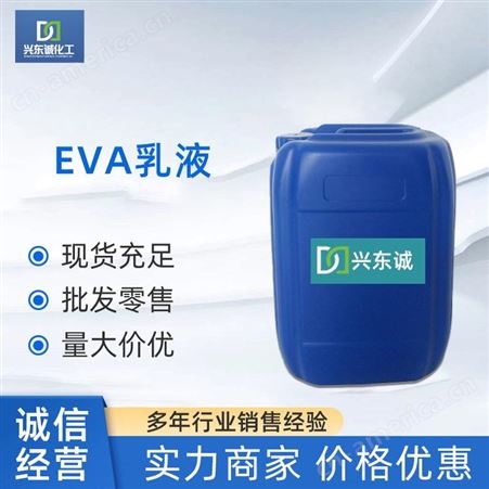 现货供应EVA乳液 湖北武汉EVA乳液生产厂家