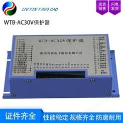 淮南万泰WTB-AC30V保护器装置 矿井中断电控制距离远