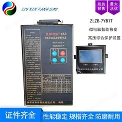 销 湘潭华宇 ZLZB-7YB1T 微电脑智能移变高压综合保护装置