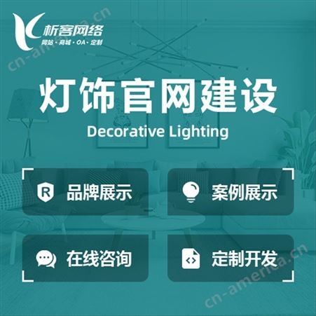 灯饰行业设计方案照明企业门户网站建设灯具资源整合平台定制开发-析客网络
