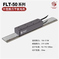 FLT-50直线电机 动定子有铁芯平板电机 中型推力平板电机