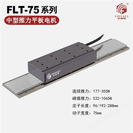 FLT-50直线电机 动定子有铁芯平板电机 中型推力平板电机