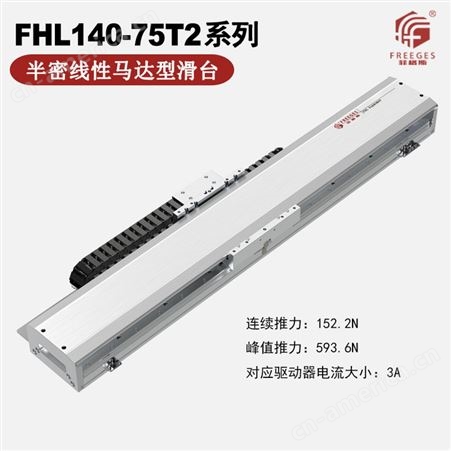 FHL90-80F铁芯平板式线马滑台 直线电机模组