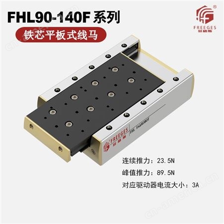 FHL90-80F铁芯平板式线马滑台 直线电机模组