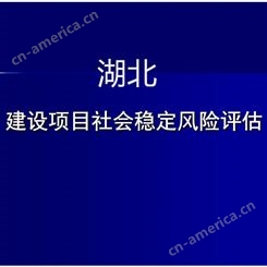 湖北武汉社会稳定风险评估报告资质单位 收费标准