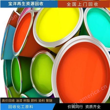 回收聚氨酯固化剂 回收醇酸树脂 回收过期醇酸油漆