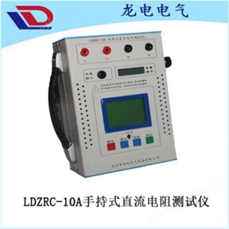 LDZRC-10B变压器直流电阻测试仪