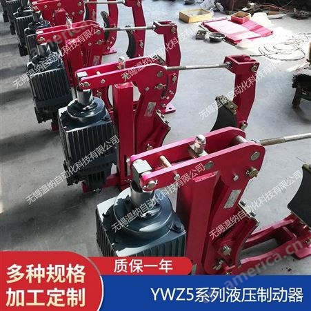 YWZ5-500/E201,YWZ5-630/E121电力液压制动器,温纳起重机制动器