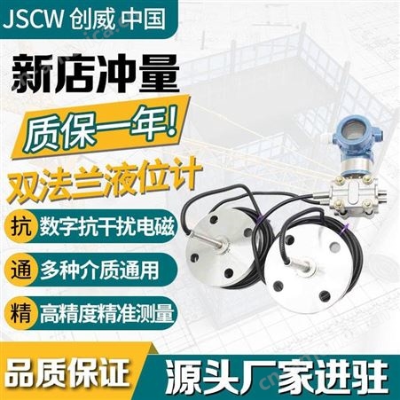 JSCW-3051GPJSCW-3051GP智能双法兰差压液位计变送器 隔膜毛细管防腐液位计