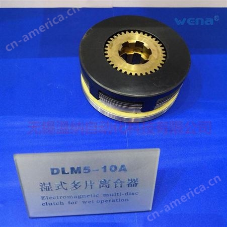 无锡温纳电磁离合器DLM5-250A-DLM5-400A大扭矩离合器