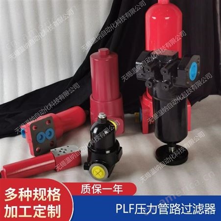 PLF-H30*3,PLF-H30*3P,PLF-H30*5温纳压力管路过滤器