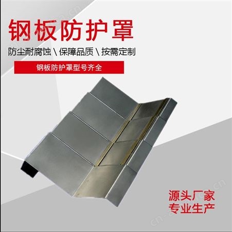 不锈钢板防护罩 机床伸缩金属护板