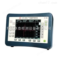 CTS-9003plus汕超CTS-9003plus 型数字超声探伤仪