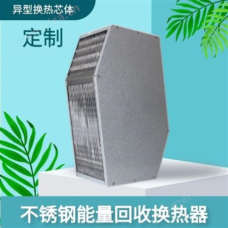 不锈钢能量回收换热器异形芯体定制新风系统热量回收装置