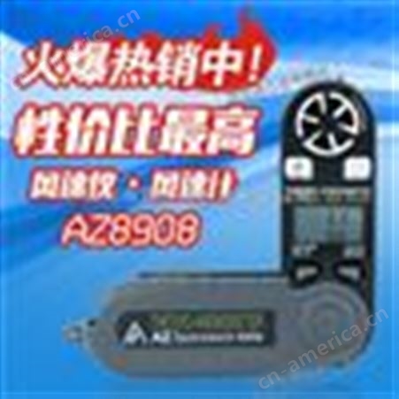 中国台湾衡欣AZ8908可折叠式风速计口袋型风速风温仪风速表