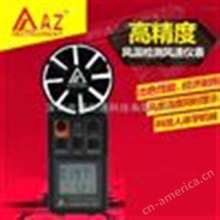 中国台湾衡欣AZ8904高精度风速风量计风速仪