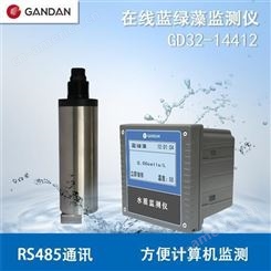甘丹科技GD32-14412在线蓝绿藻监测仪|饮用水|河流