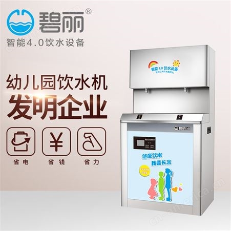 广州 碧丽JO-2YE5幼儿园专用恒温节能立式饮水机.幼儿园开水器净水器
