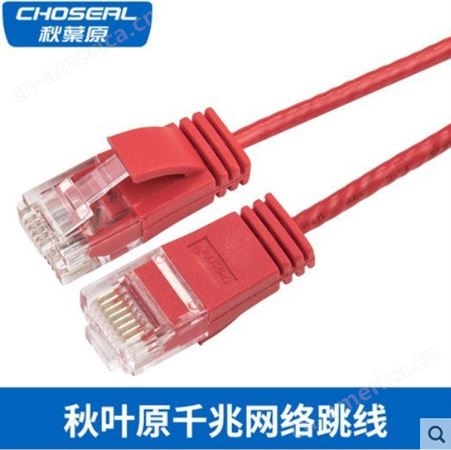 Choseal/秋叶原 六类非屏蔽网络跳线千兆纯铜家用电脑宽带网线