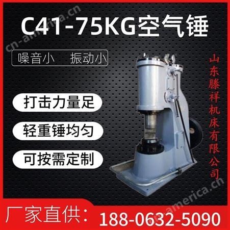 C41-75KG空气锤  滕祥机床 现货供应 专业锻打空气锤C41-75KG    打击力量足