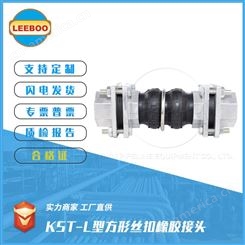 LEEBOO/利博 KST-L方形丝扣橡胶软连接 可曲挠软接头 支持定制