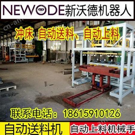 WODE-001山东冲床自动上料送料机、厚板送料机，上料机械手