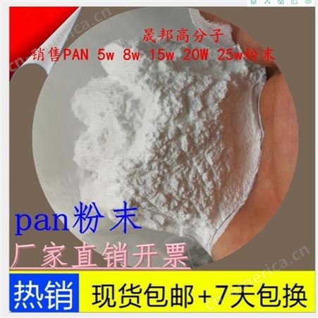 进口日本PAN粉 聚丙烯腈粉末 用于超滤膜 纺织等 高纯度pan粉
