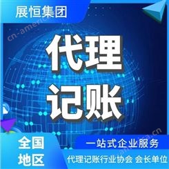 杭州代理记账 财税服务-展恒集团
