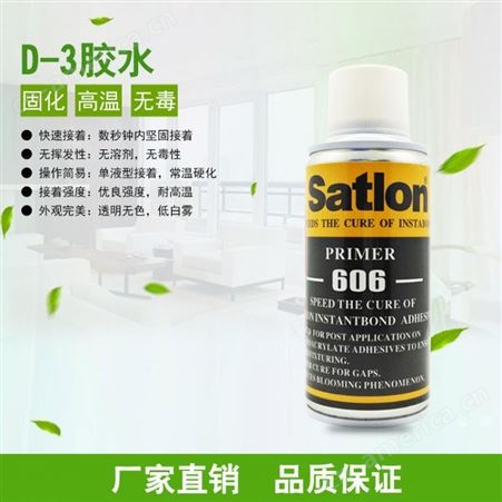 D-3+606一套测温胶水温升胶 热电藕胶水 冷凝剂 中国台湾satlon D-3/satlon606